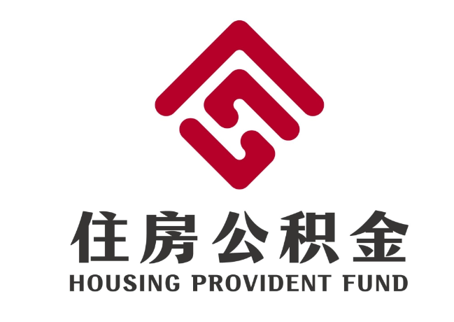 徐闻住房公积金代提